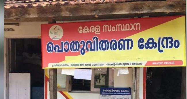 മ​സ്റ്റ​റിം​ഗ്; റേ​ഷ​ൻ ക​ട​ക​ളു​ടെ  സ​മ​യം പു​നഃ​ക്ര​മീ​ക​രി​ച്ചു