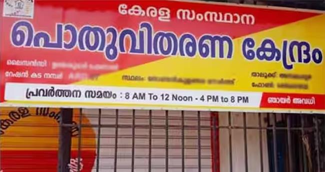 ഓ​ണം: സം​സ്ഥാ​ന​ത്തെ റേ​ഷ​ൻ ക​ട​ക​ൾ ഈ ​ദി​വ​സ​ങ്ങ​ളി​ൽ തു​റ​ക്കി​ല്ല