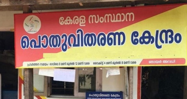 3,872 റേ​ഷ​ന്‍ ക​ട​ക​ള്‍  നി​ര്‍​ത്ത​ലാ​ക്കാ​ന്‍ ശി​പാ​ര്‍​ശ