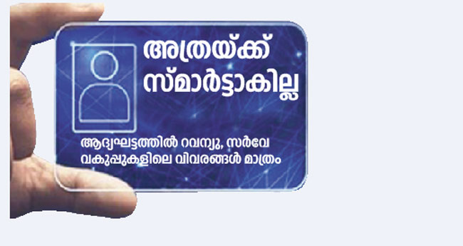 ഡി​ജി​റ്റ​ല്‍ റ​വ​ന്യു കാ​ര്‍​ഡ്