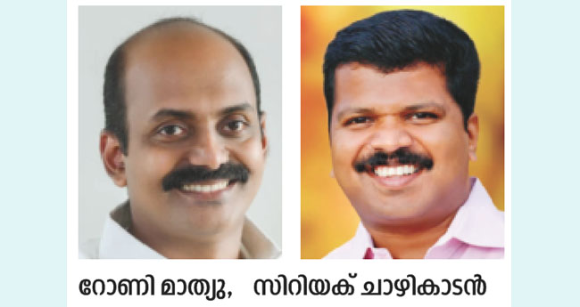 റോ​ണി മാ​ത്യു യൂ​ത്ത് ഫ്ര​ണ്ട് -എം ​പ്ര​സി​ഡ​ന്‍റ്, സി​​റി​​യ​​ക്ക് ചാ​​ഴി​​കാ​​ട​​ൻ  ജ​​ന​​റ​​ൽ സെ​​ക്ര​​ട്ട​​റി