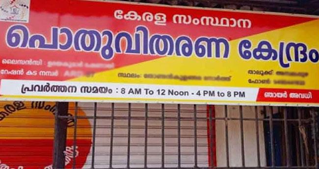 കാ​ര​ണം മാ​റി​യി​ട്ടി​ല്ല; റേ​ഷ​ന്‍ വി​ത​ര​ണം വീ​ണ്ടും ത​ട​സ​പ്പെ​ട്ടു
