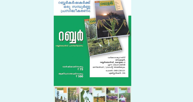 റബര്‍ മാസികയ്ക്ക് അറുപതാണ്ട്
