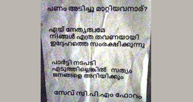 പ​യ്യ​ന്നൂ​രി​ൽ സി​പി​എം നേ​തൃ​ത്വ​ത്തി​നെ​തി​രേ "സേ​വ് സി​പി​എം ഫോ​റം' പോ​സ്റ്റ​ർ