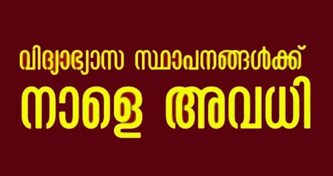 കുടിവെള്ള പ്രശ്നം; തി​രു​വ​ന​ന്ത​പു​രം കോ​ർ​പ്പ​റേ​ഷ​ൻ പ​രി​ധി​യി​ലെ സ്കൂ​ളു​ക​ൾ​ക്ക് തി​ങ്ക​ളാ​ഴ്ച അ​വ​ധി
