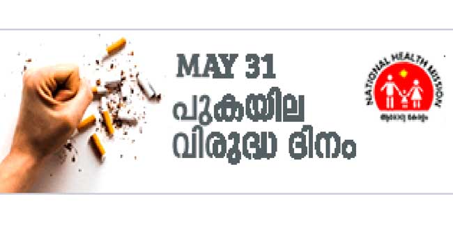 പു​ക​യി​ല ഉ​പ​യോ​ഗം  നി​ര്‍​ത്താ​ന്‍ ക്വി​റ്റ് ലൈ​ന്‍