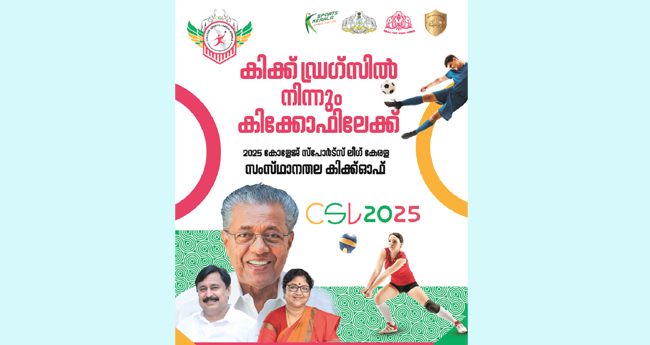 കോ​​​​ള​​​​ജ് സ്പോ​​​​ർ​​​​ട്സ് ലീ​​​​ഗ്  കേ​​​​ര​​​​ള കി​​​​ക്കോ​​​​ഫ് 26ന്