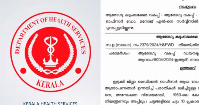 ഗു​രു​ത​ര ആ​രോ​പ​ണ​ങ്ങ​ൾ; ഇ​ടു​ക്കി ഡി​എം​ഓ​യെ സ​സ്പെ​ന്‍​ഡ് ചെ​യ്തു