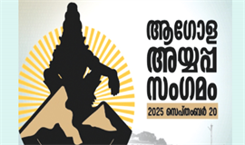 ആഗോള അയ്യപ്പസംഗമം മുഖ്യമന്ത്രി ഉദ്ഘാടനം ചെയ്യും