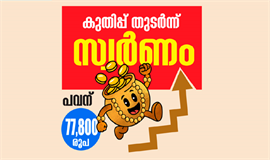 സ്വ​​​ര്‍ണ​​​വി​​​ല​​​യി​​​ല്‍ റി​​​ക്കാ​​​ര്‍ഡ് കു​​​തി​​​പ്പ്