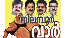 ചതുരക്കളത്തിലെ പോരാട്ടം;  നിലന്പൂരിൽ ആരു കളം പിടിക്കും?