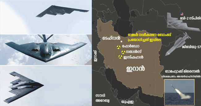 ഇറാനിൽ നാ​​​​​​ശം വി​​​​​​ത​​​​​​ച്ച്  ബി-2 ​​​​​​വി​​​​​​മാ​​​​​​ന​​​​​​വും ജി​​​​​​ബി​​​​​​യു-57 ബോം​​​​​​ബും