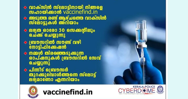 വാ​ക്സി​ൻ സ്ലോ​ട്ട് തെ​ര​യാ​ൻ  കേരളപോലീസിന്‍റെ വെ​ബ്സൈ​റ്റ്