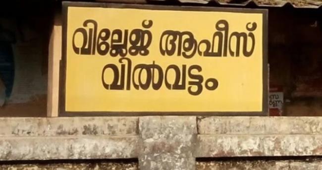 കൈ​ക്കൂ​ലി; വി​ല്ലേ​ജ് അ​സി​സ്റ്റ​ന്‍റി​നെ കൈ​യോ​ടെ പി​ടി​കൂ​ടി