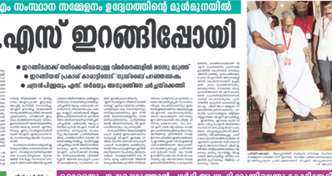 അണികളെ ഞെട്ടിച്ച  ഇറങ്ങിപ്പോക്ക്