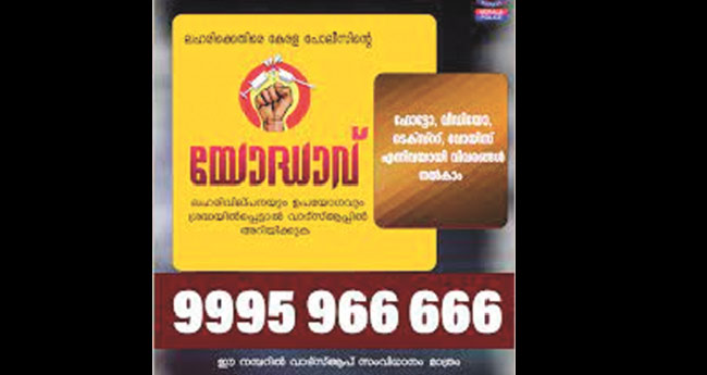 ലഹരിക്കു തടയിട്ട് ‘യോദ്ധാവ് ’ ആ​​​റു മാ​​​സ​​​ത്തി​​​നു​​​ള്ളി​​​ല്‍ 
263 പ​​​രാ​​​തി, 36 അ​​​റ​​​സ്റ്റ്