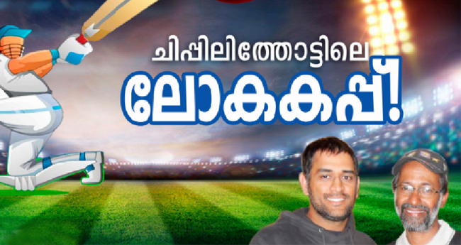 ചിപ്പിലിത്തോട്ടിലെ ലോകകപ്പ്