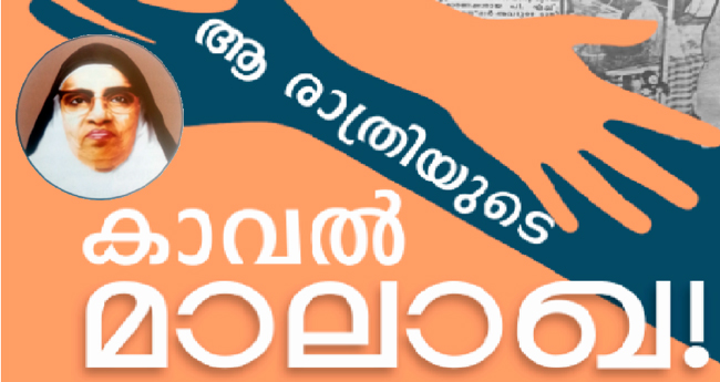 ആ ​രാ​ത്രി​യു​ടെ കാ​വ​ൽ മാ​ലാ​ഖ