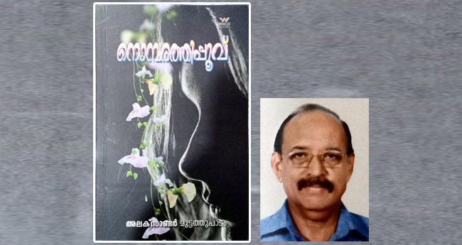 മൂല്യങ്ങളെ തിരിച്ചുപിടിക്കാന്‍ പ്രേരിപ്പിക്കുന്ന മുട്ടത്തുപാടം കവിതകള്‍