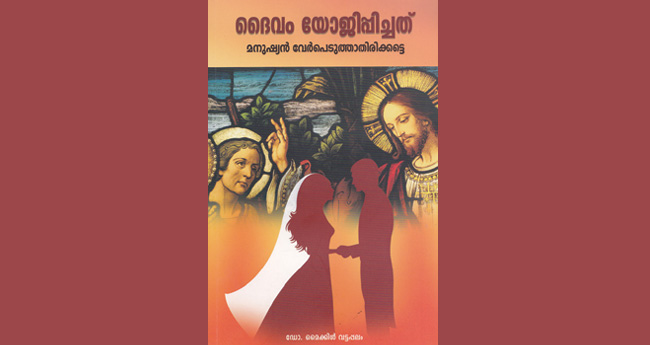 ദൈവം യോജിപ്പിച്ചത് മനുഷ്യൻ വേർപെടുത്താതിരിക്കട്ടെ