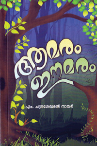 ആ മരം ഈ മരം