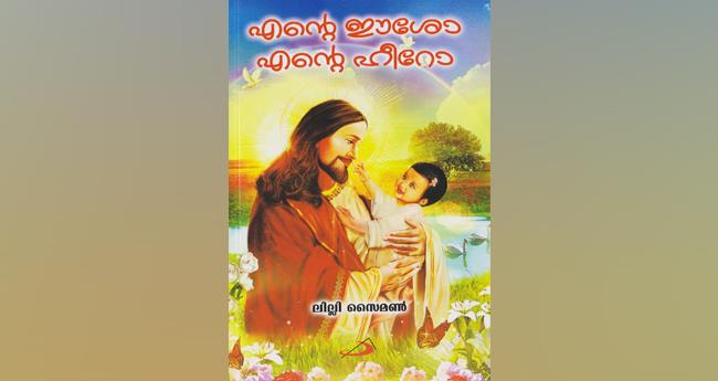 എ​ന്‍റെ ഈ​ശോ എ​ന്‍റെ ഹീ​റോ