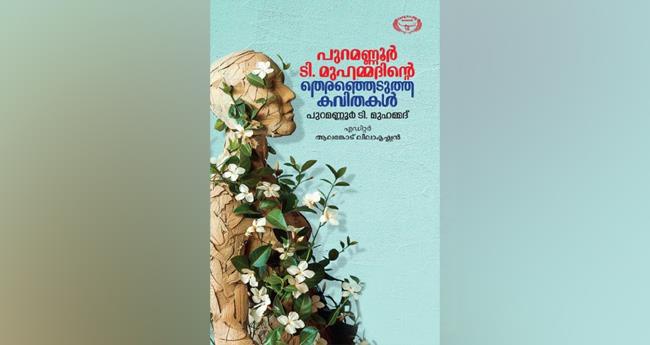 തെ​ര​ഞ്ഞെ​ടു​ത്ത  ക​വി​ത​ക​ൾ