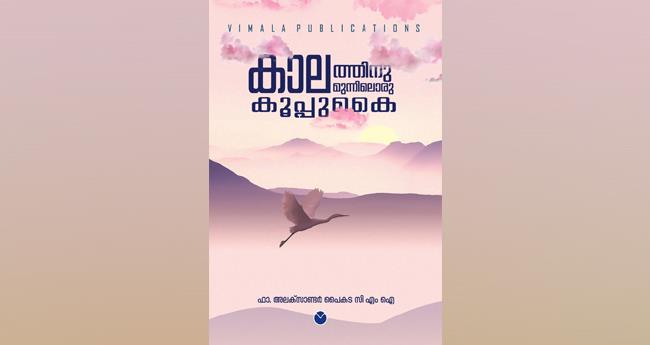 കാ​ല​ത്തി​നു മു​ന്നി​ലൊ​രു കൂ​പ്പു​കൈ