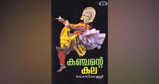 കു​ഞ്ച​ന്‍റെ ക​ല