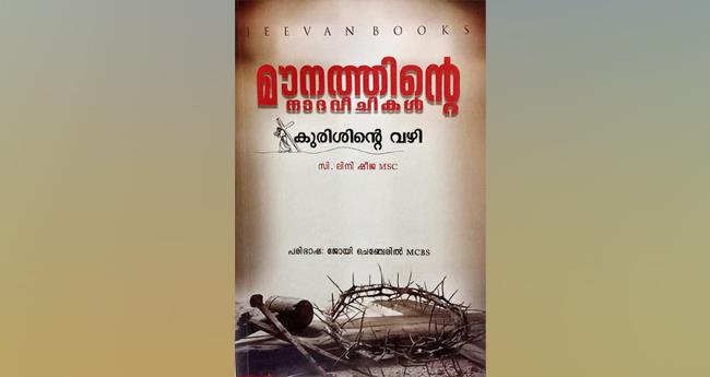 മൗ​ന​ത്തി​ന്‍റെ നാ​ദ​വീ​ചി​ക​ൾ