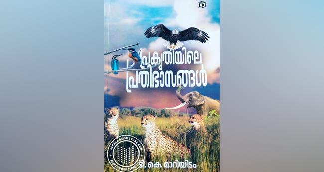 പ്ര​കൃ​തി​യി​ലെ പ്ര​തി​ഭാ​സ​ങ്ങ​ൾ