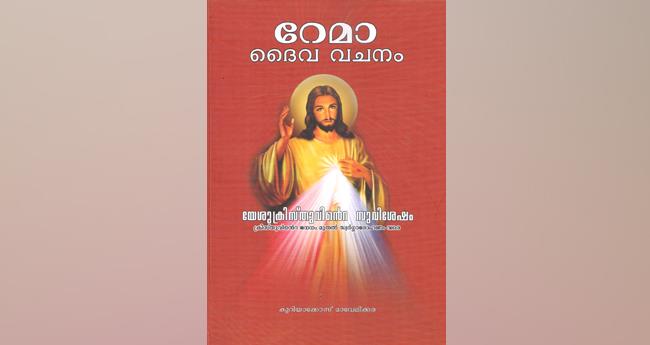 റേ​മാ ദൈ​വ​വ​ച​നം