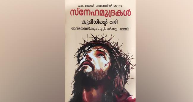 സ്നേ​ഹ​മു​ദ്ര​ക​ൾ