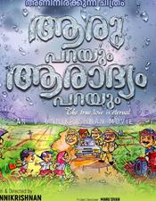 "ആ​രു പ​റ​യും, ആ​രാ​ദ്യം പ​റ​യും