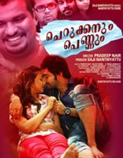 "ചെ​റു​ക്ക​നും പെ​ണ്ണും