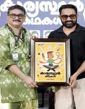 കാ​ര്യ​സ്ഥ​ൻ പു​സ്തം പ്ര​കാ​ശ​നം ചെ​യ്ത് ആ​സി​ഫ് അ​ലി