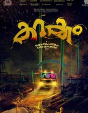 ശ്രീ​നാ​ഥ് ഭാ​സി​യു​ടെ ക​റ​ക്കം ടൈ​റ്റി​ൽ പോ​സ്റ്റ​ർ