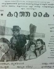പ്രേം​ന​സീ​റി​ന്‍റെ ആ​ദ്യ  സി​ഐ​ഡി ചി​ത്രം ക​റു​ത്ത​കൈ 60-ാം വ​യ​സി​ലേ​ക്ക്