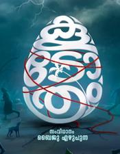 ബൈ​ജു എ​ഴു​പു​ന്ന സം​വി​ധാ​നം ചെ​യ്യു​ന്ന കൂ​ടോ​ത്രം ഒ​ക്ടോ​ബ​ർ 24-ന്