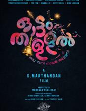 ജി. ​മാ​ർ​ത്താ​ണ്ഡ​ന്‍റെ "ഓ​ട്ടം തു​ള്ള​ൽ