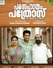 പ​ര​സ​ഹാ​യം ചെ​യ്ത് പ്ര​ശ്ന​ങ്ങ​ളി​ൽ ചെ​ന്നു​ചാ​ടു​ന്ന പ​ത്രോ​സി​ന്‍റെ ക​ഥ;