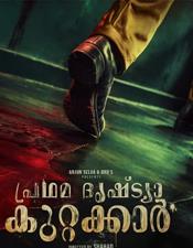പോ​ലീ​സ് ഓ​ഫി​സ​റാ​യി പാ​ർ​വ​തി തി​രു​വോ​ത്ത്; ‘പ്ര​ഥ​മ ദൃ​ഷ്ട്യാ കു​റ്റ​ക്കാ​ർ’ ടൈ​റ്റി​ൽ പോ​സ്റ്റ​റെ​ത്തി