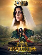 കെ.​എ​സ്. ചി​ത്ര​യു​ടെ ആ​ലാ​പ​ന​മാ​ധു​രി​യി​ൽ രാ​ജ​ക​ന്യ​ക​യി​ലെ ഗാ​നം റി​ലീ​സാ​യി