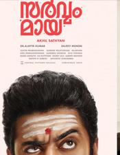 നി​വി​ൻ പോ​ളി​യു​ടെ ക​ള്ള​ത്ത​ര​വു​മാ​യി "സ​ർ​വ്വം മാ​യ