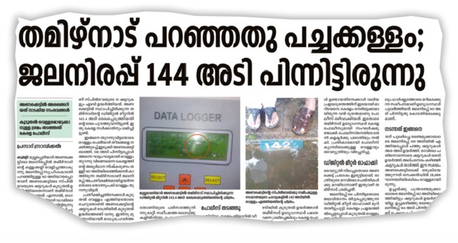 മു​ല്ല​പ്പെ​രി​യാ​ർ ഡാമിലെ ജലനിരപ്പ്: ദീ​പി​ക റി​പ്പോ​ർ​ട്ടു​മാ​യി തി​രു​വ​ഞ്ചൂ​ർ