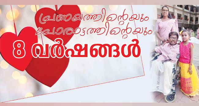 പ്രണയത്തിന്‍റെ‌യും പോരാട്ടത്തിന്‍റെ‌യും എട്ട് വർഷങ്ങൾ