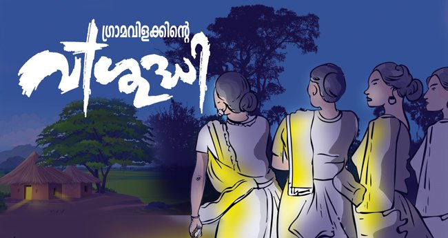 ഗ്രാമവിളക്കിന്‍റെ വിശുദ്ധി