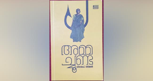 അ​മ്മ​ച്ചൂ​ണ്ട