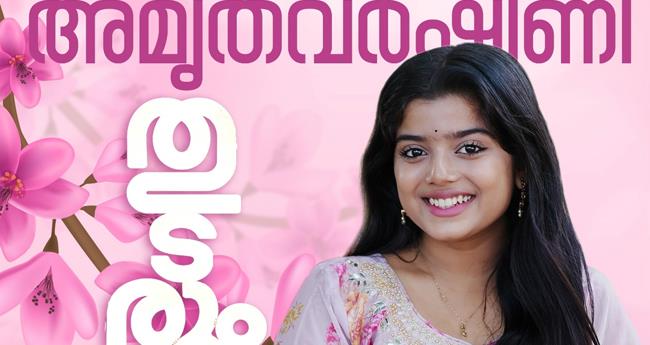 അ​മൃ​ത​വ​ർ​ഷി​ണി തു​ട​രും