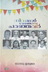 നിറങ്ങൾ വേണ്ടെന്നു പറഞ്ഞവർ
